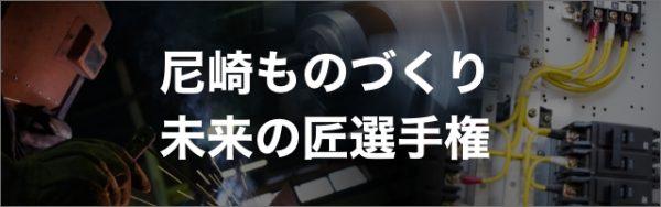 尼崎ものづくり未来の匠選手権