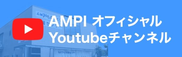 AMPIオフィシャルYoutubeチャンネル