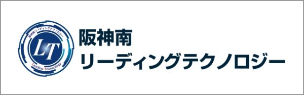 阪神南リーディングテクノロジー