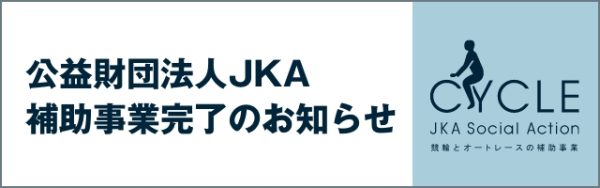 公益財団法人JKA補助事業完了のお知らせ