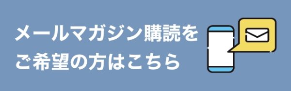 メールマガジン購読をご希望の方はこちら