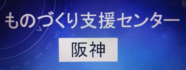 ものづくり支援センター阪神